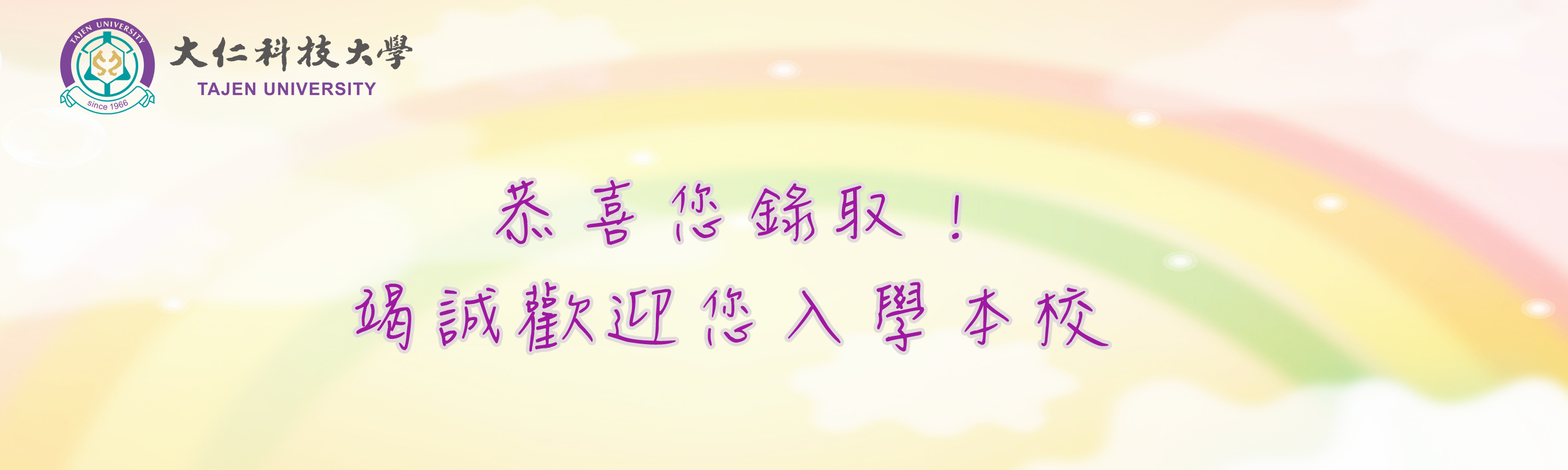 新生錄取